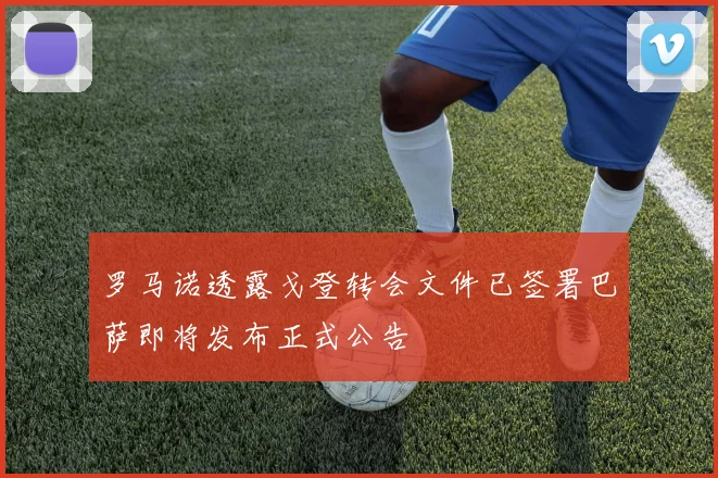 罗马诺透露戈登转会文件已签署巴萨即将发布正式公告