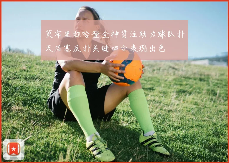 莫布里称哈登全神贯注助力球队扑灭活塞反扑关键回合表现出色