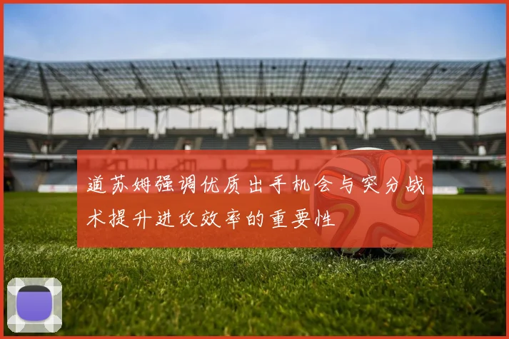 道苏姆强调优质出手机会与突分战术提升进攻效率的重要性