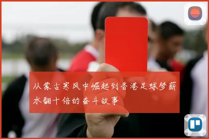 从蒙古寒风中崛起到香港足球梦薪水翻十倍的奋斗故事