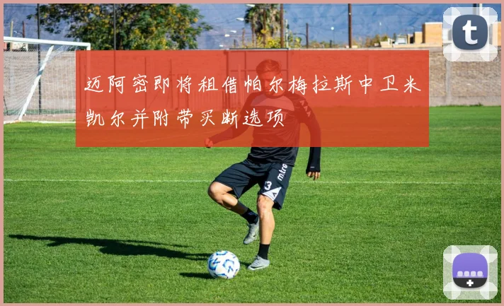 迈阿密即将租借帕尔梅拉斯中卫米凯尔并附带买断选项