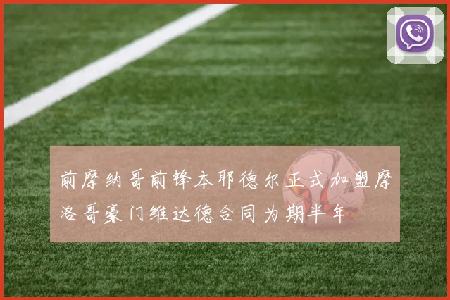 前摩纳哥前锋本耶德尔正式加盟摩洛哥豪门维达德合同为期半年