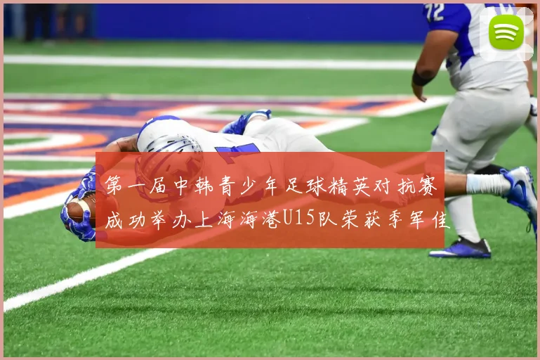 第一届中韩青少年足球精英对抗赛成功举办上海海港U15队荣获季军佳绩