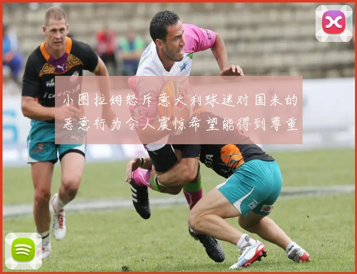 小图拉姆怒斥意大利球迷对国米的恶意行为令人震惊希望能得到尊重与支持