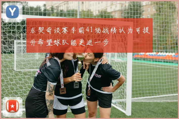东契奇谈赛季前41场战绩认为可提升希望球队能更进一步