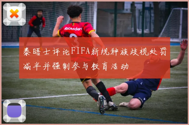 泰晤士评论FIFA新规种族歧视处罚减半并强制参与教育活动