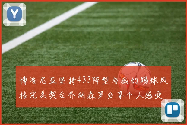 博洛尼亚坚持433阵型与我的踢球风格完美契合乔纳森罗分享个人感受