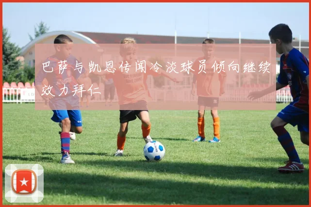 巴萨与凯恩传闻冷淡球员倾向继续效力拜仁