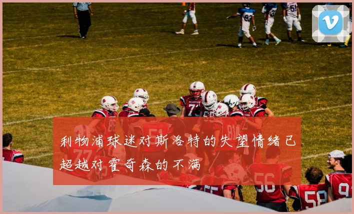 利物浦球迷对斯洛特的失望情绪已超越对霍奇森的不满